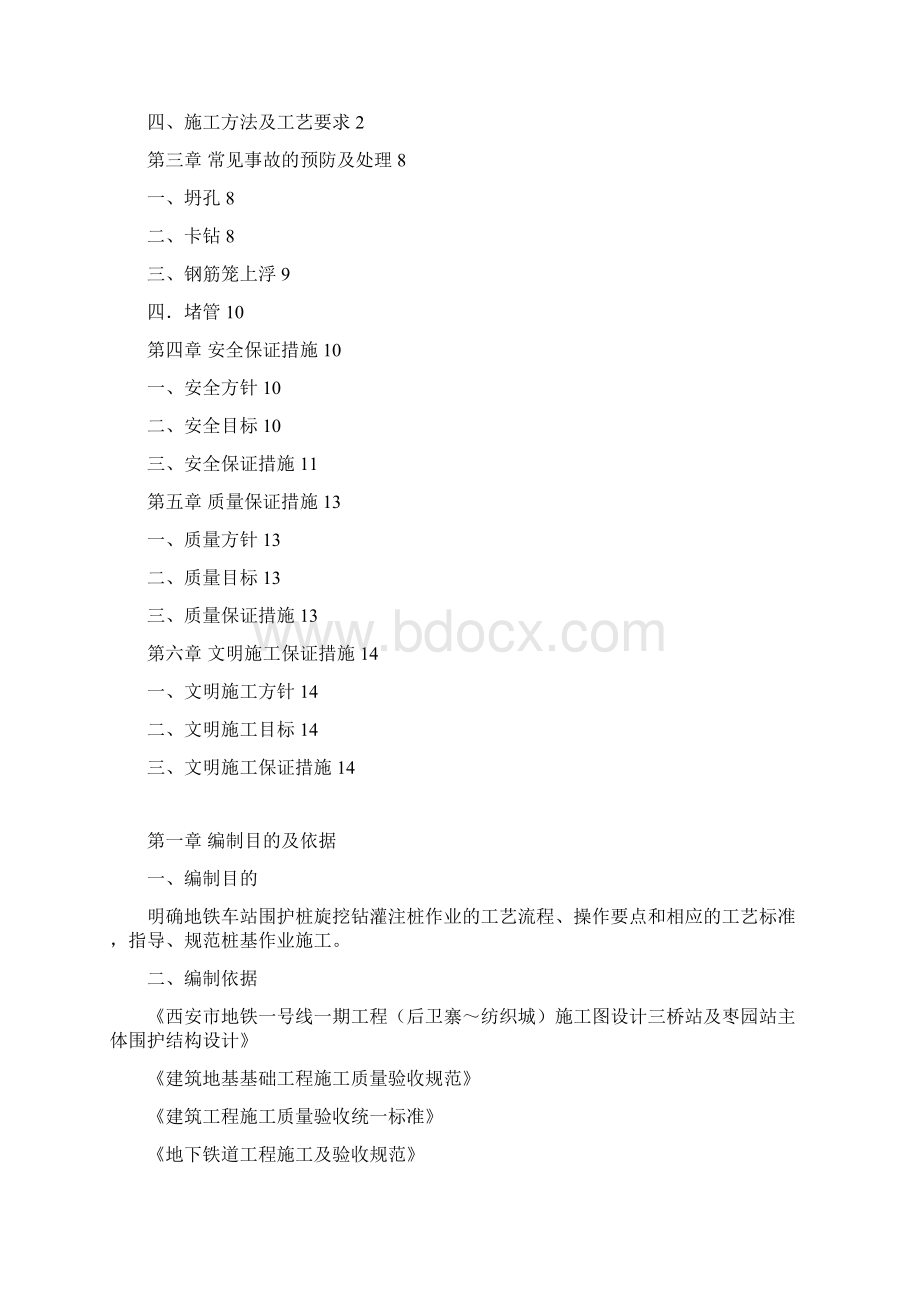 枣园站旋挖钻施工作业指导书.docx_第2页