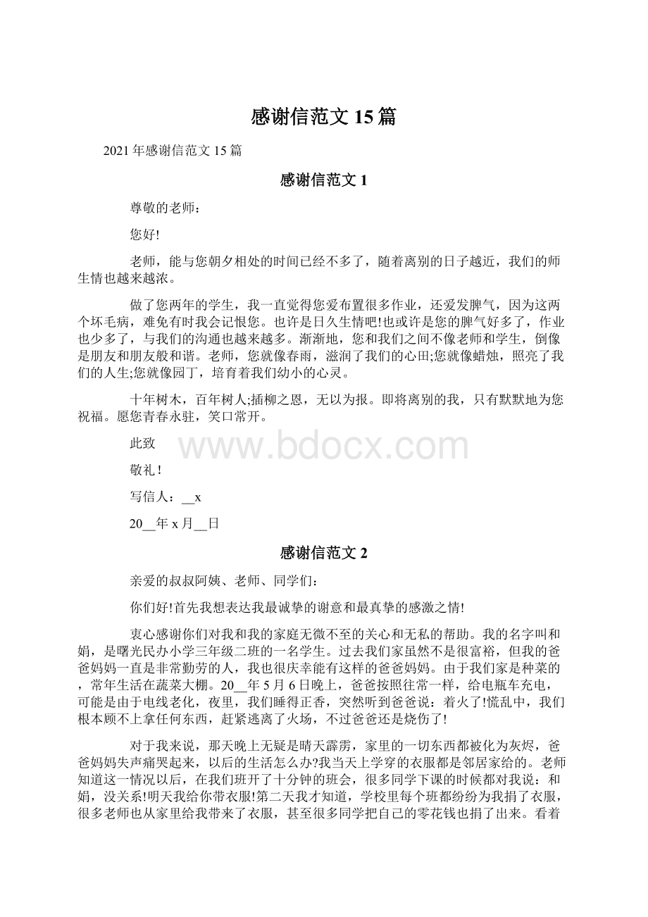 感谢信范文15篇文档格式.docx