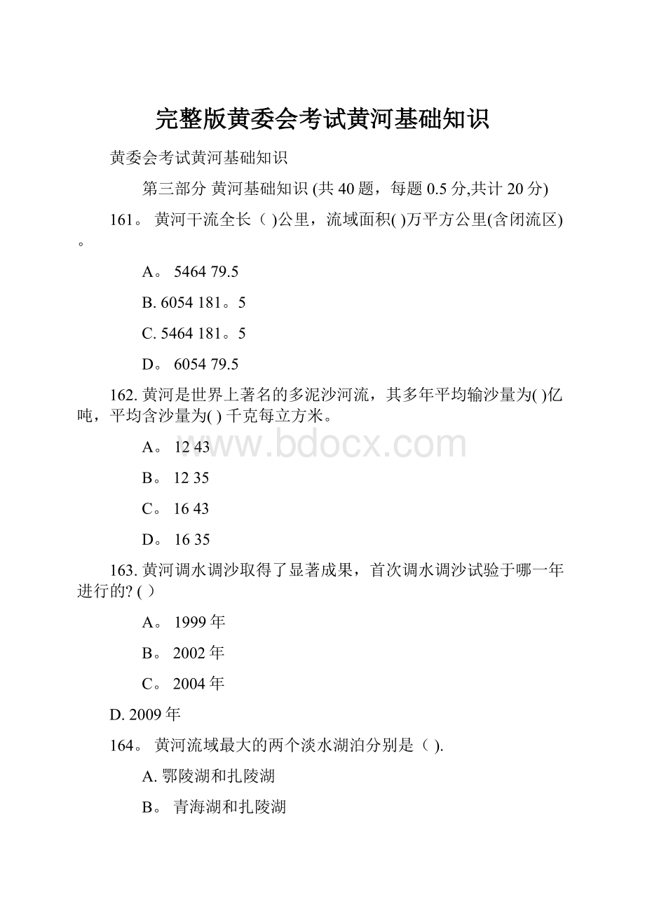 完整版黄委会考试黄河基础知识Word格式文档下载.docx