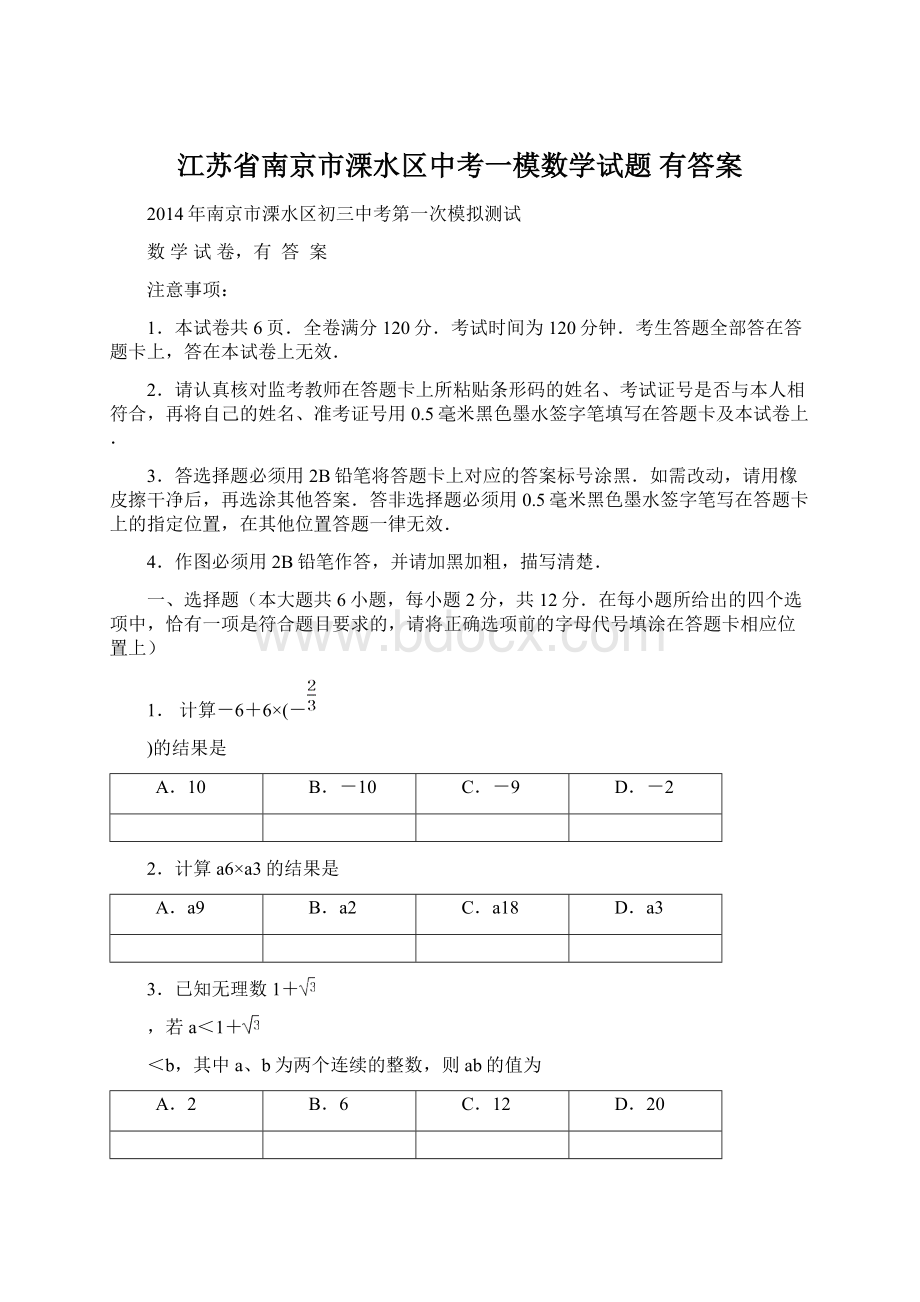 江苏省南京市溧水区中考一模数学试题 有答案Word下载.docx