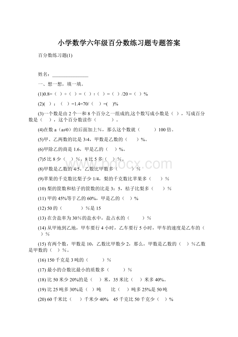 小学数学六年级百分数练习题专题答案Word文档格式.docx