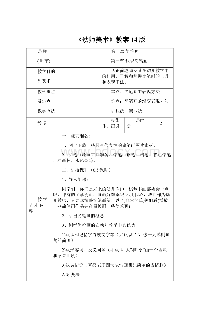 《幼师美术》教案14版Word格式.docx_第1页