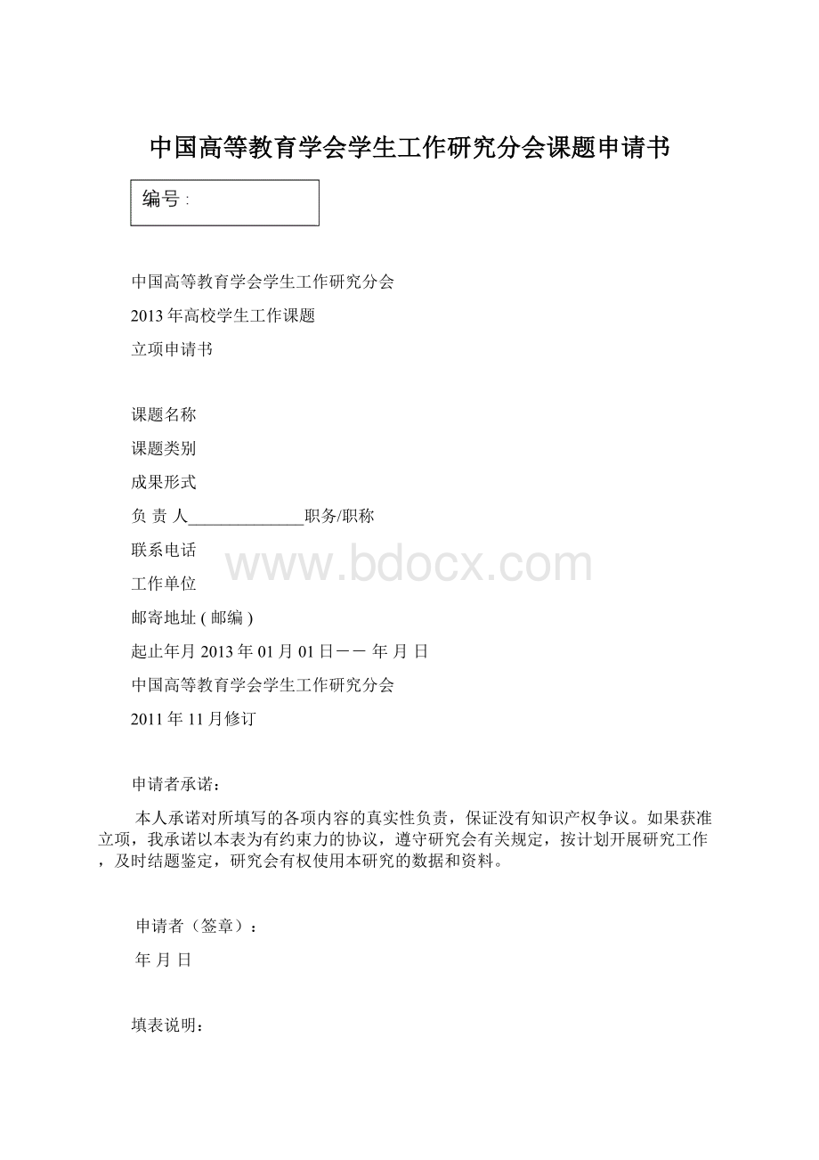 中国高等教育学会学生工作研究分会课题申请书.docx