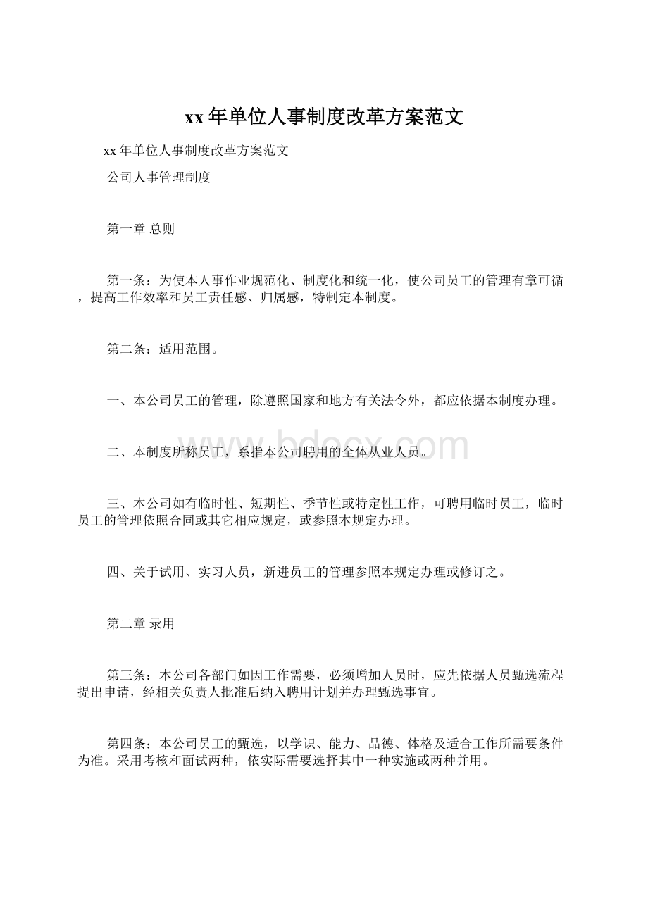 xx年单位人事制度改革方案范文.docx_第1页