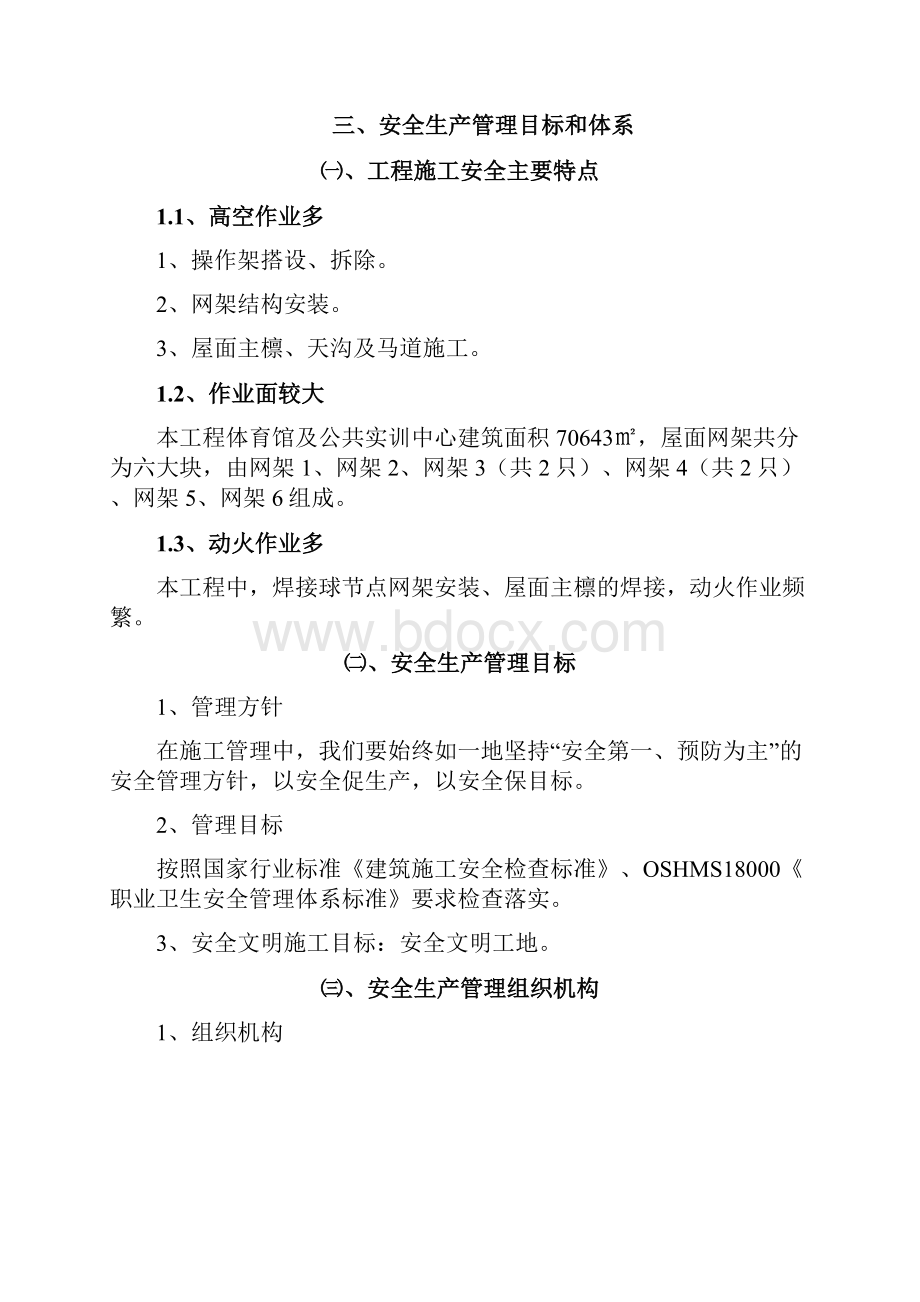 网架施工安全专项方案Word文档下载推荐.docx_第3页