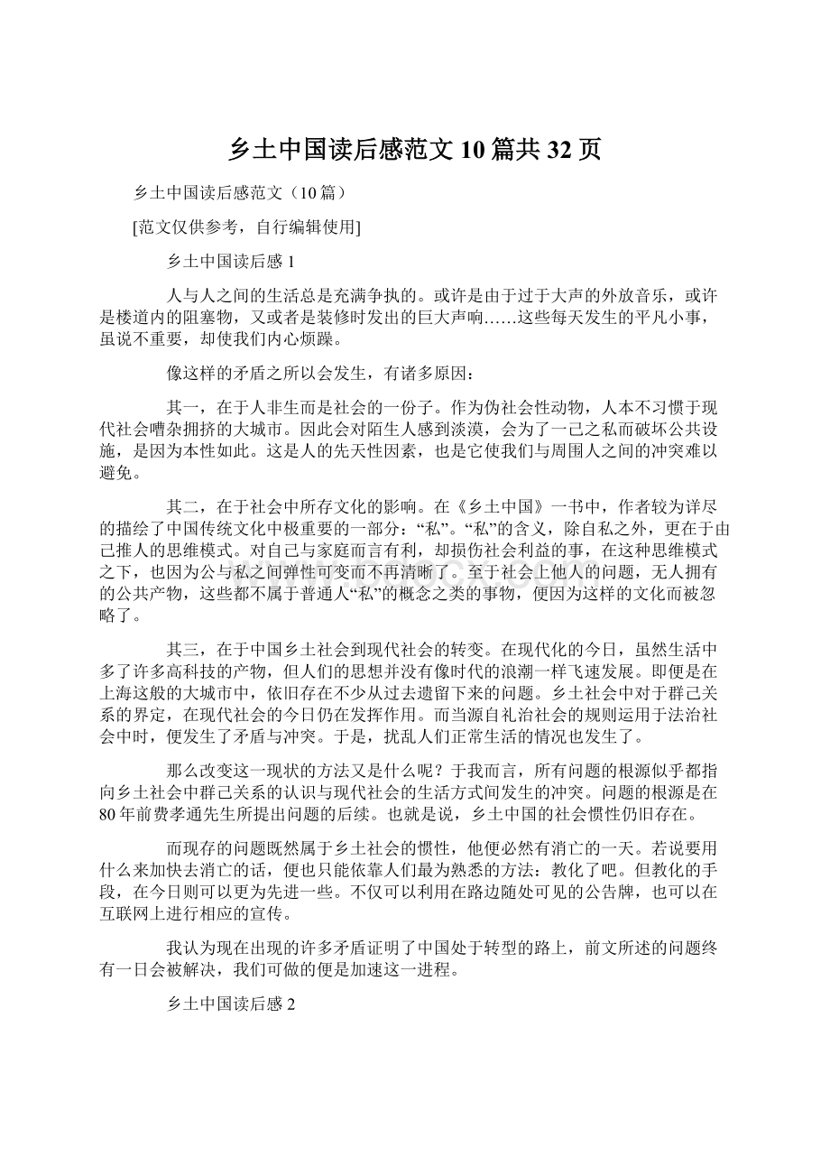 乡土中国读后感范文10篇共32页.docx