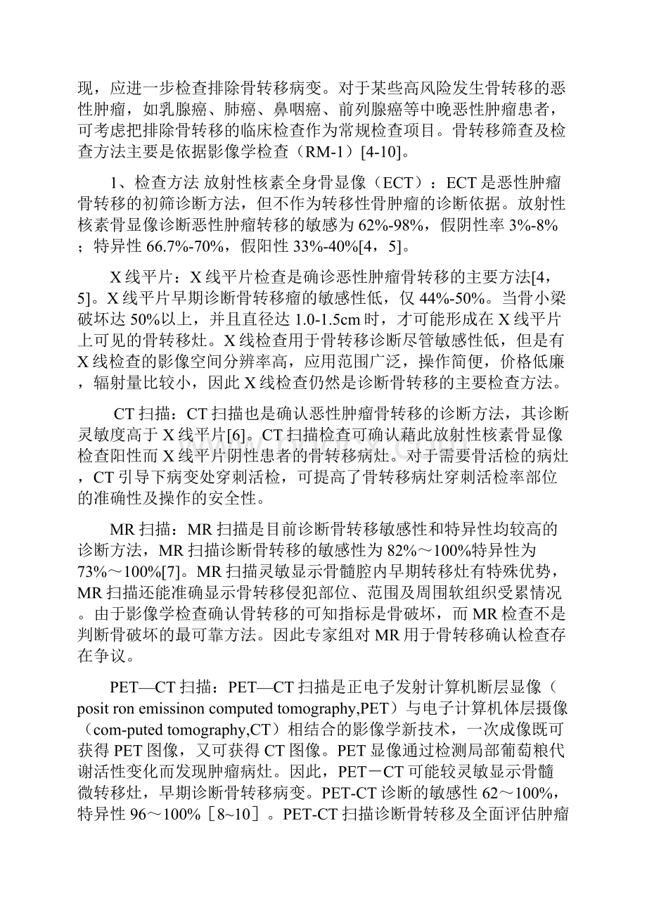 恶性肿瘤骨转移临床诊断与治疗总论精编版Word格式.docx_第2页