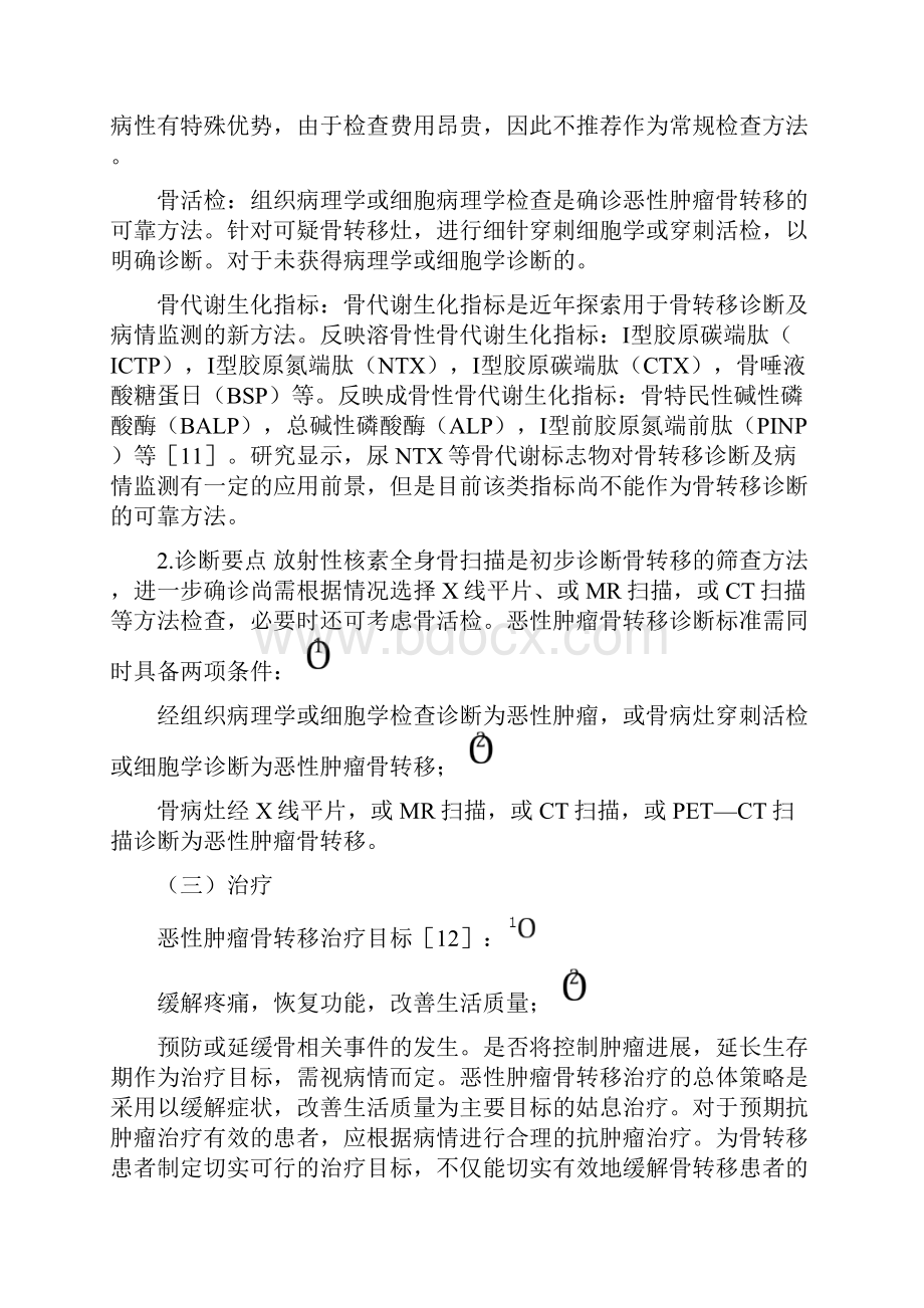 恶性肿瘤骨转移临床诊断与治疗总论精编版Word格式.docx_第3页