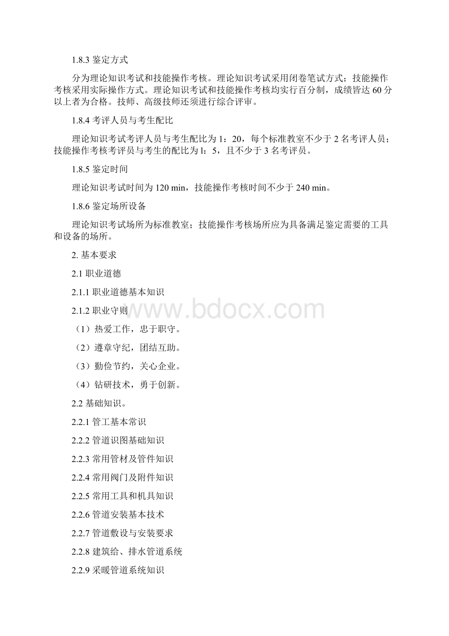 管工国家职业技能鉴定标准.docx_第3页