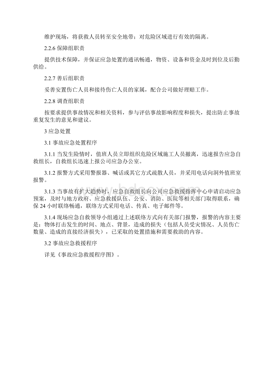 物体打击现场处置方案方案大全.docx_第3页