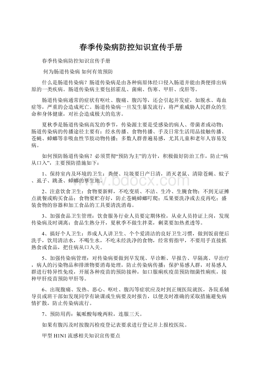 春季传染病防控知识宣传手册.docx_第1页