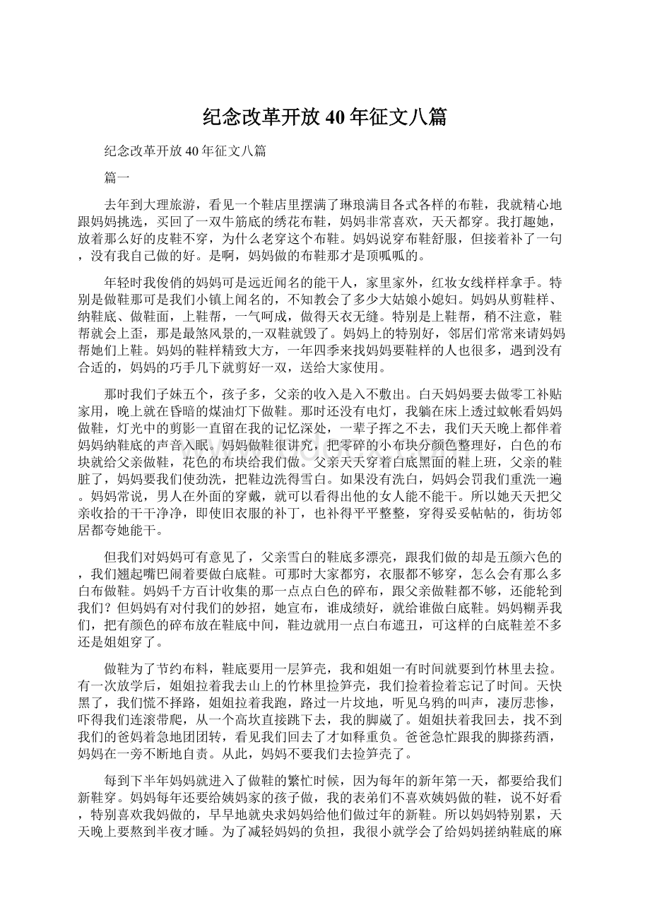 纪念改革开放40年征文八篇.docx