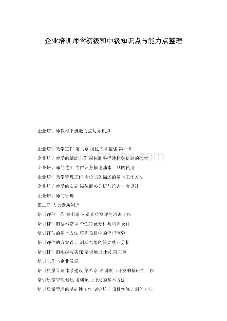 企业培训师含初级和中级知识点与能力点整理Word格式.docx