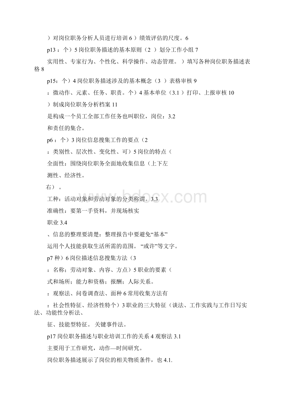 企业培训师含初级和中级知识点与能力点整理Word格式.docx_第3页