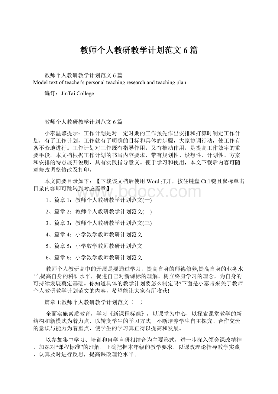 教师个人教研教学计划范文6篇Word格式文档下载.docx_第1页