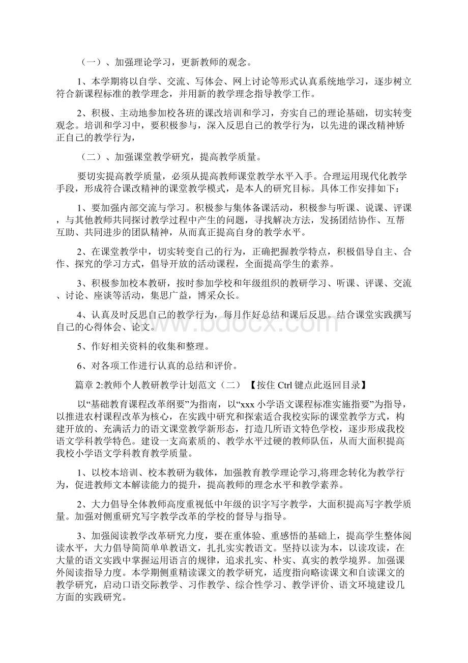 教师个人教研教学计划范文6篇Word格式文档下载.docx_第2页