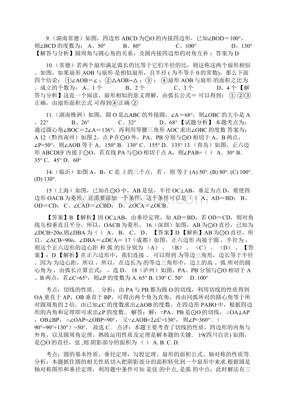 中考数学试题圆分类汇编含答案解析.docx_第2页