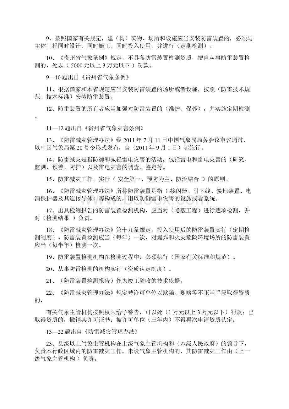 贵州省防雷检测技术专业技术人员执业能力评估考试复习题库新完整版.docx_第2页