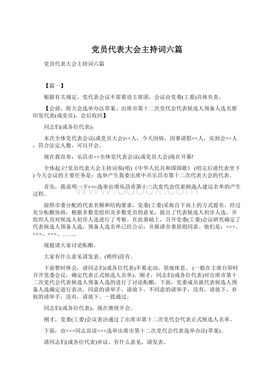 党员代表大会主持词六篇Word格式文档下载.docx