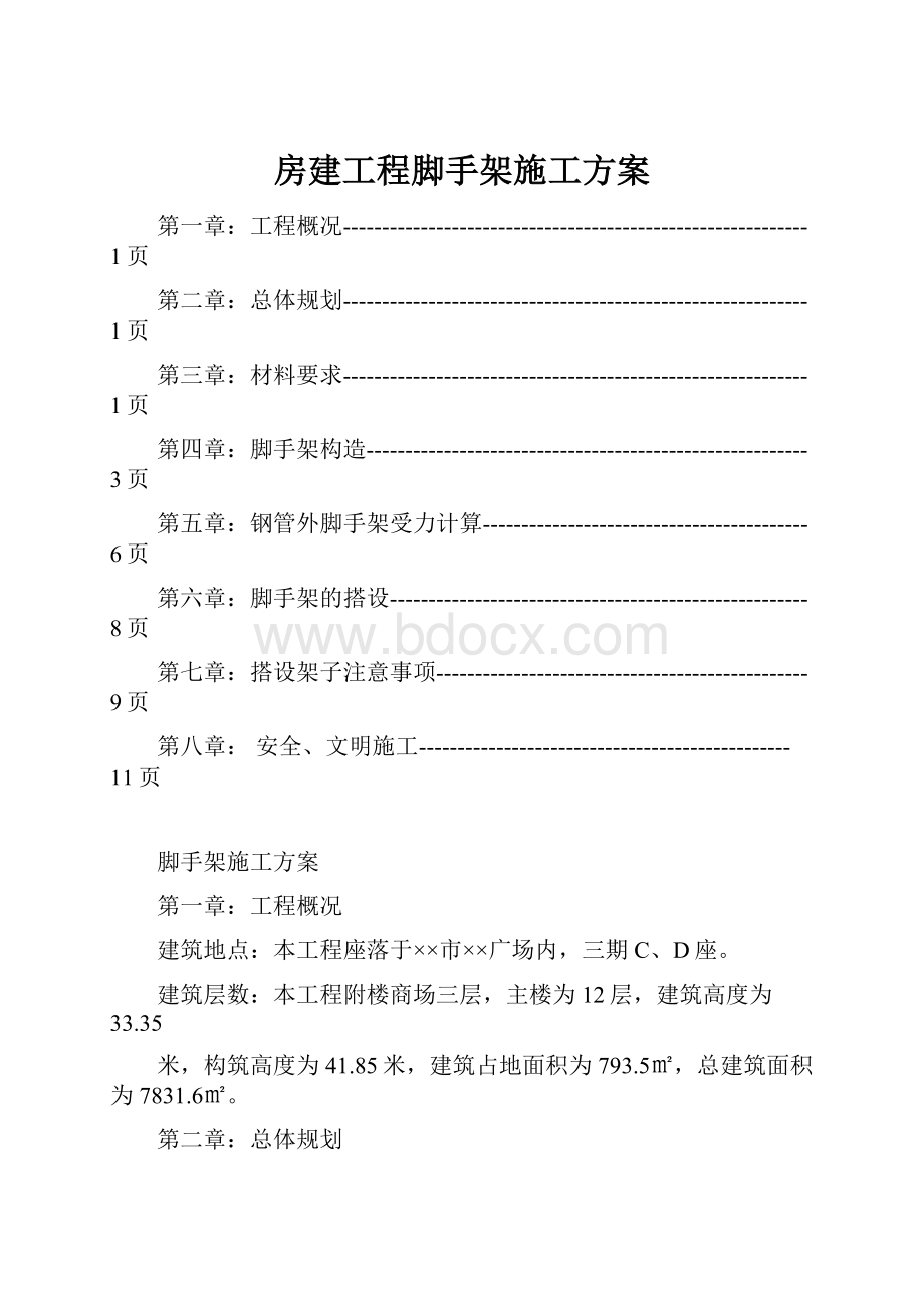 房建工程脚手架施工方案Word文件下载.docx