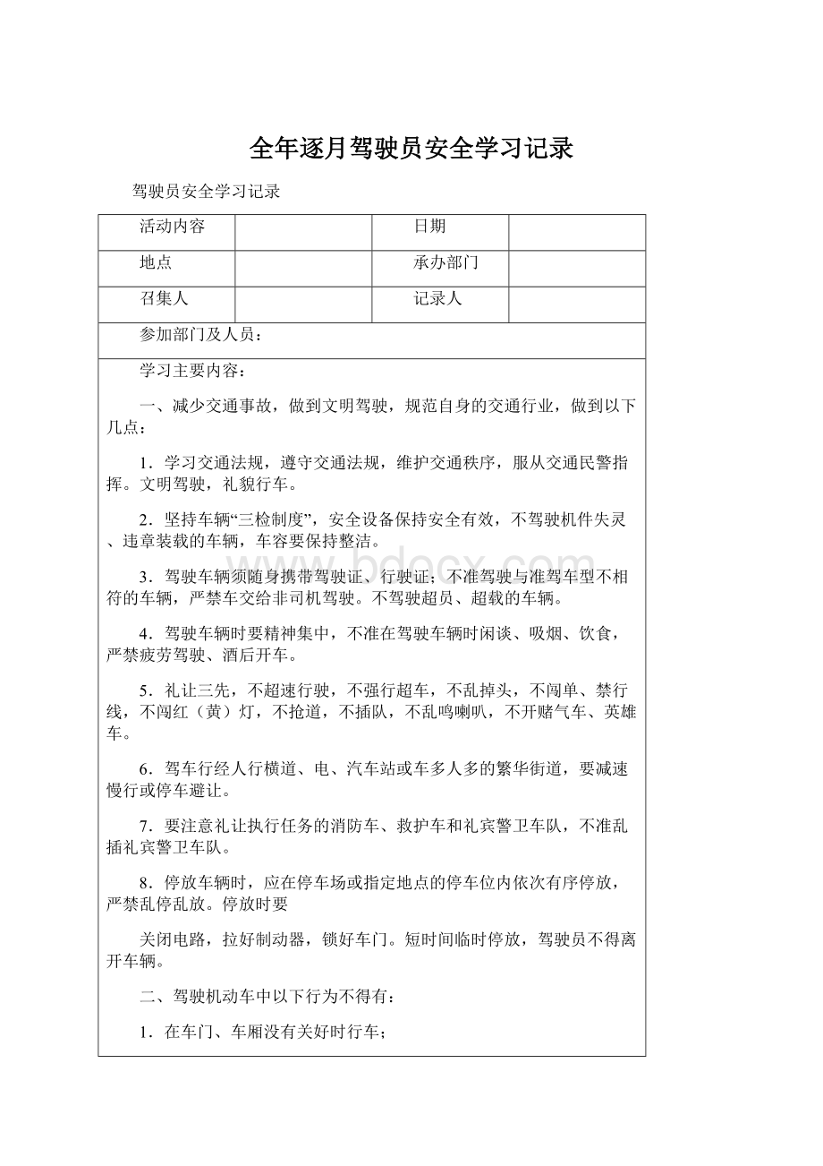 全年逐月驾驶员安全学习记录.docx_第1页