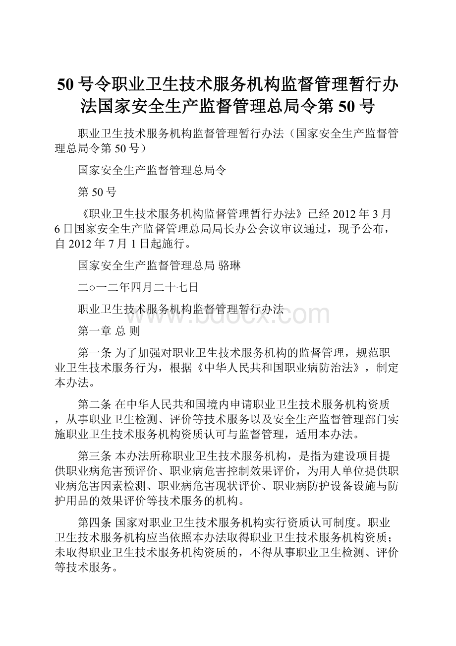 50号令职业卫生技术服务机构监督管理暂行办法国家安全生产监督管理总局令第50号Word文档下载推荐.docx_第1页