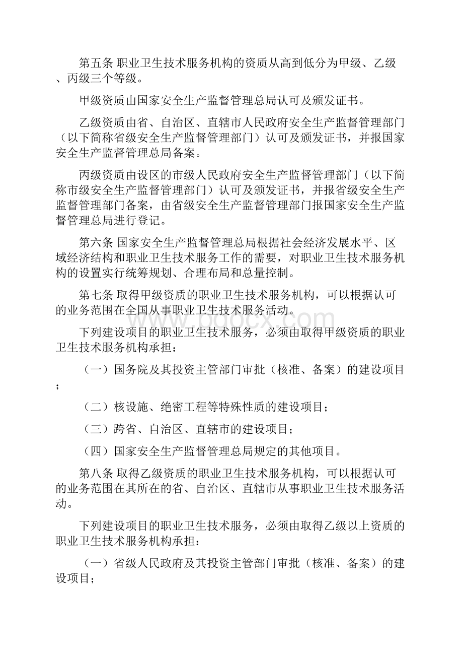 50号令职业卫生技术服务机构监督管理暂行办法国家安全生产监督管理总局令第50号Word文档下载推荐.docx_第2页