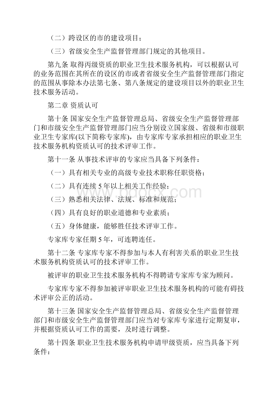 50号令职业卫生技术服务机构监督管理暂行办法国家安全生产监督管理总局令第50号Word文档下载推荐.docx_第3页