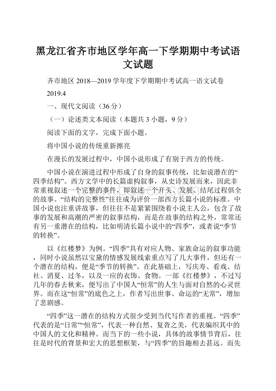 黑龙江省齐市地区学年高一下学期期中考试语文试题.docx_第1页