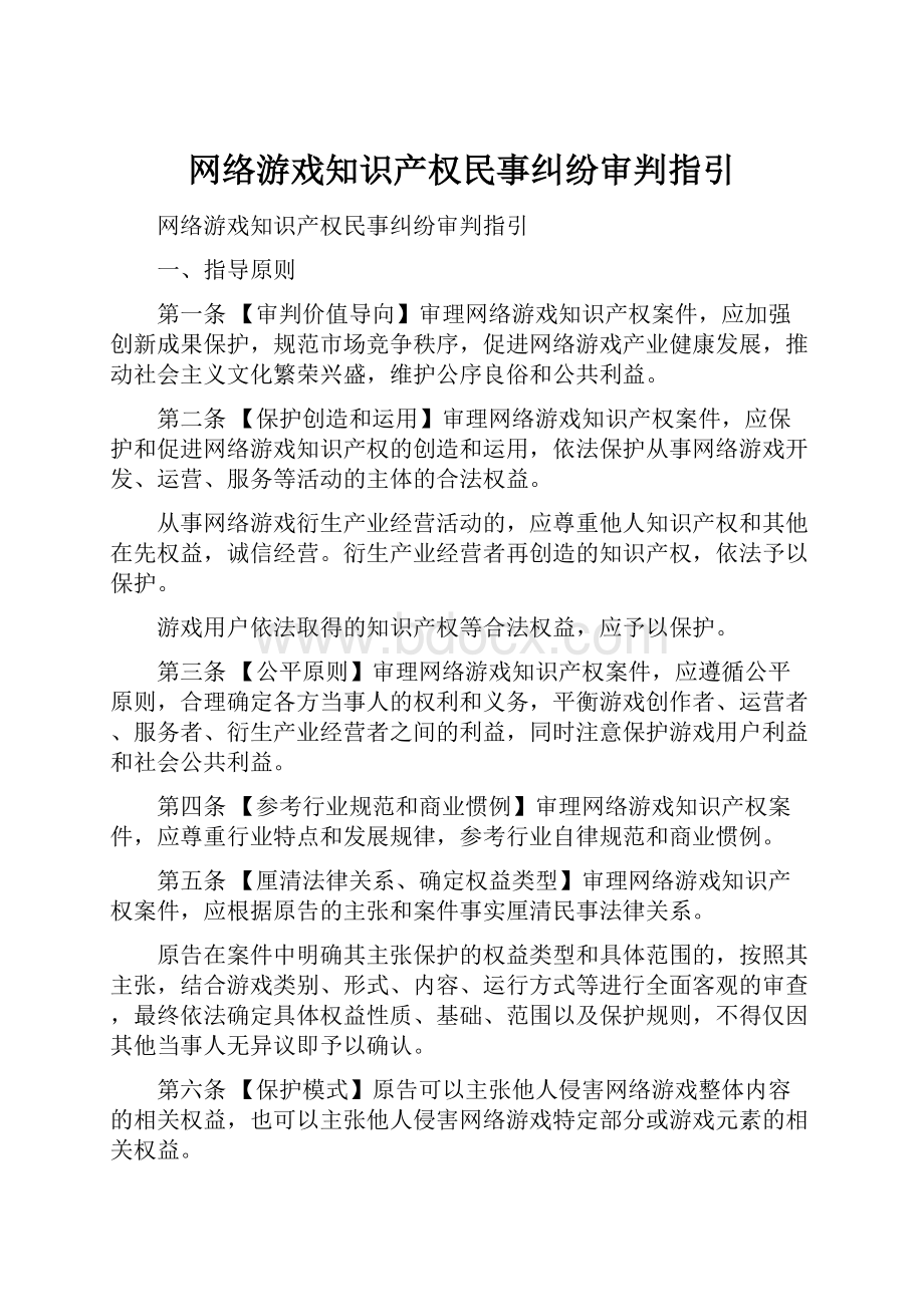 网络游戏知识产权民事纠纷审判指引.docx_第1页