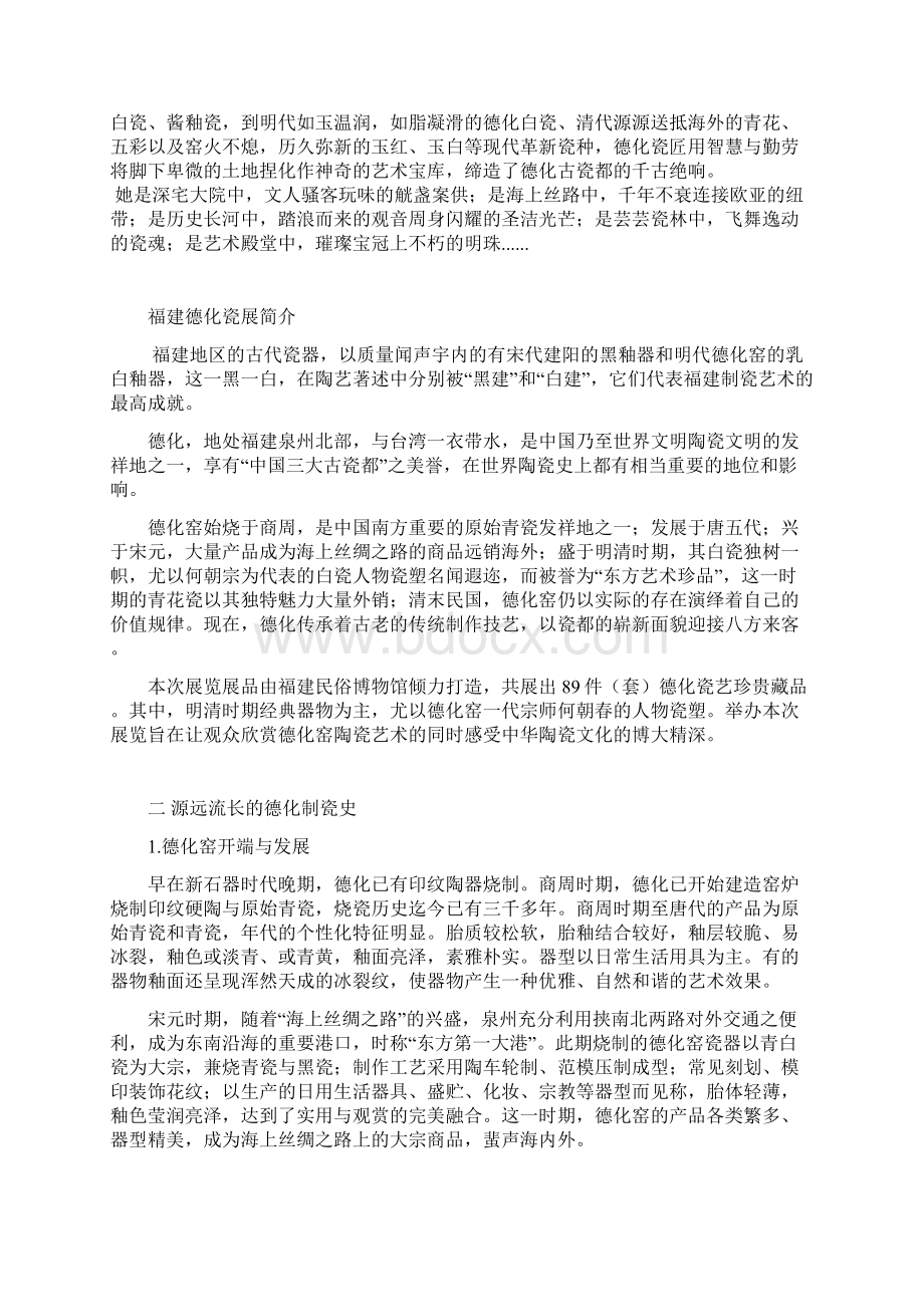 瓷国明珠福建德化瓷展陈列大纲.docx_第2页