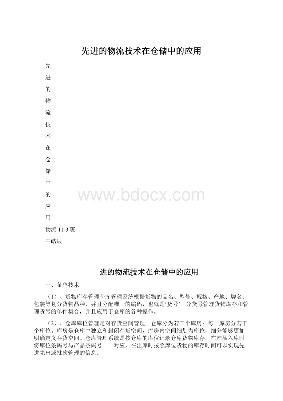 先进的物流技术在仓储中的应用.docx_第1页