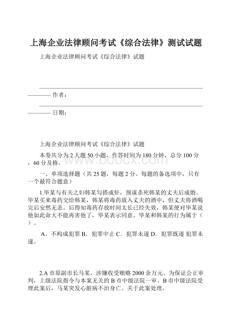 上海企业法律顾问考试《综合法律》测试试题.docx_第1页