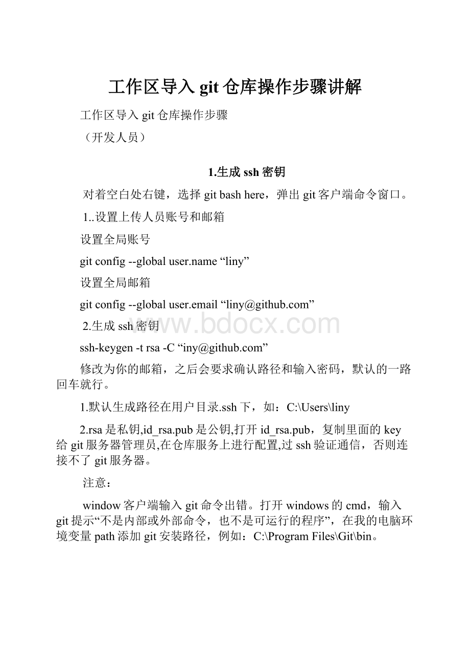 工作区导入git仓库操作步骤讲解.docx_第1页