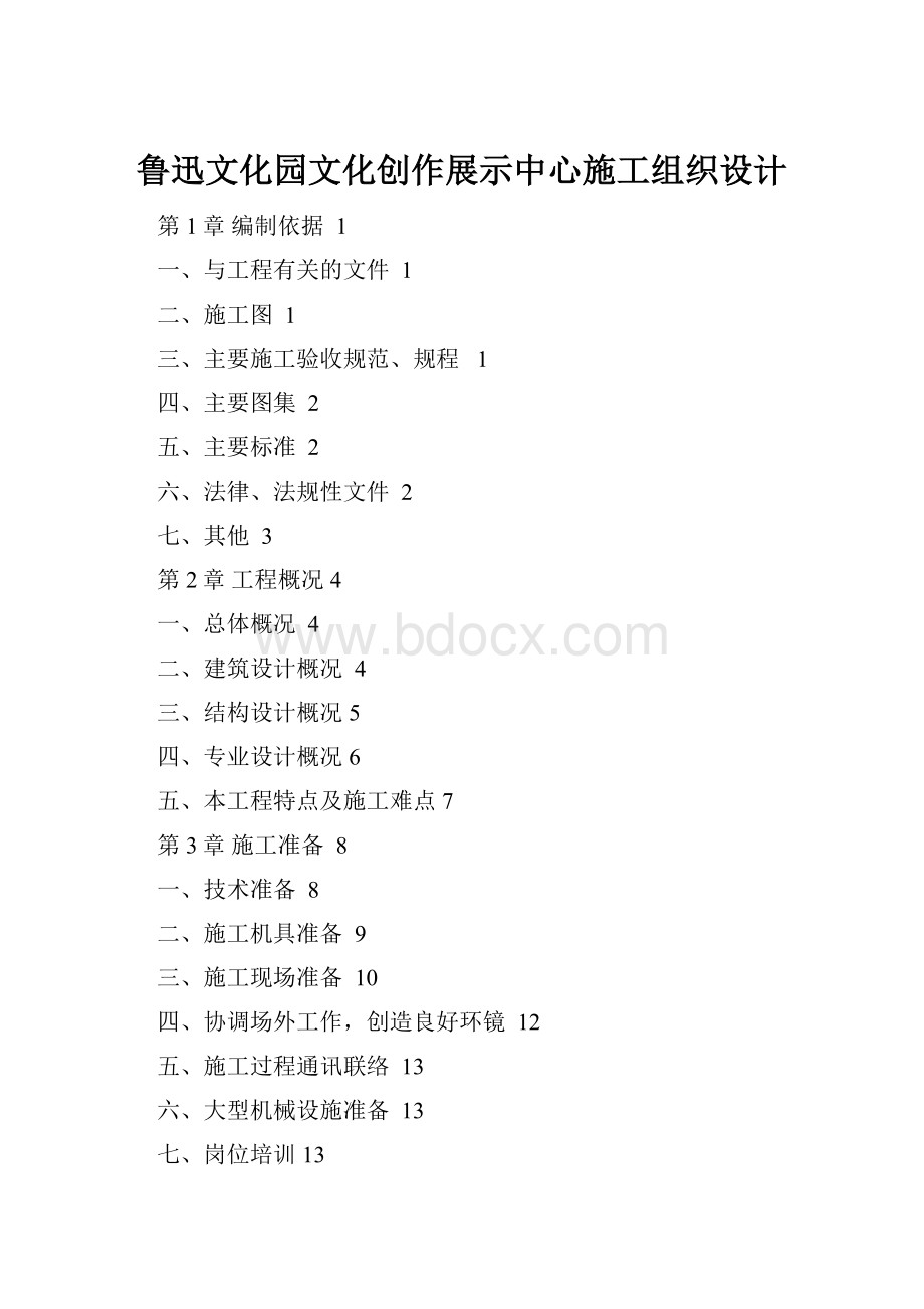 鲁迅文化园文化创作展示中心施工组织设计Word格式.docx_第1页