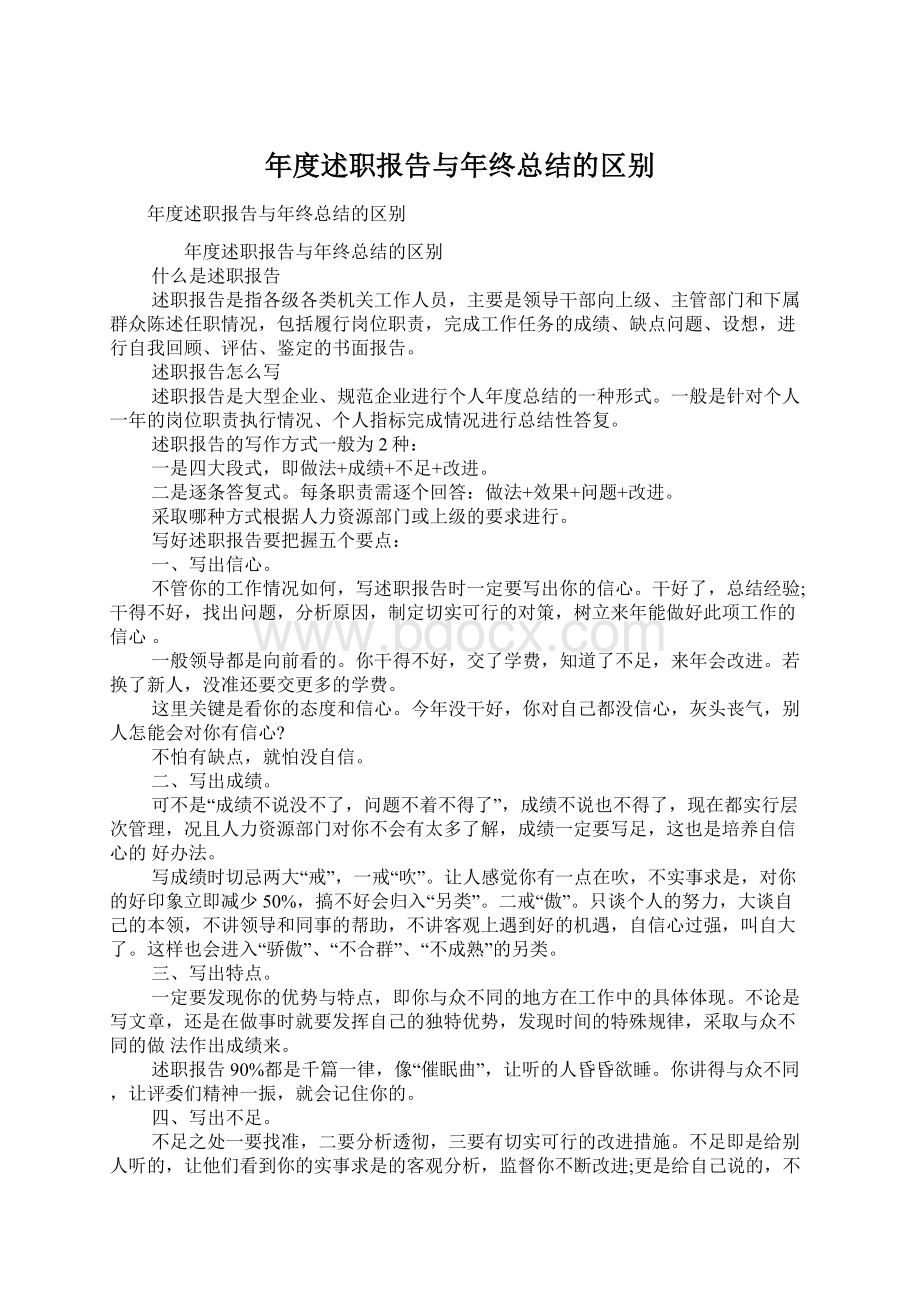 年度述职报告与年终总结的区别.docx