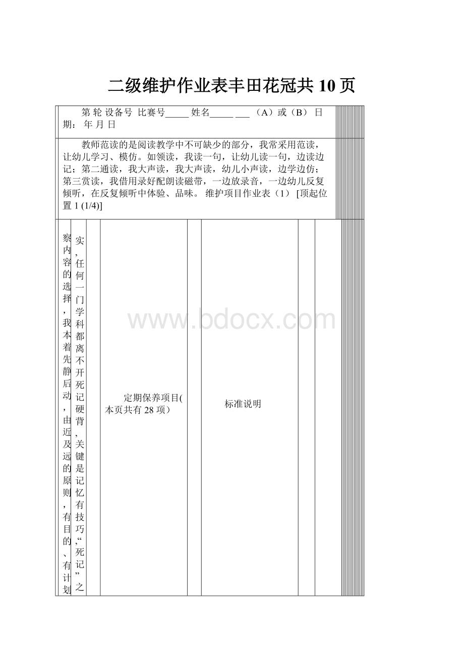 二级维护作业表丰田花冠共10页.docx_第1页