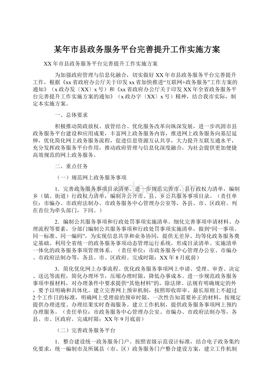 某年市县政务服务平台完善提升工作实施方案.docx