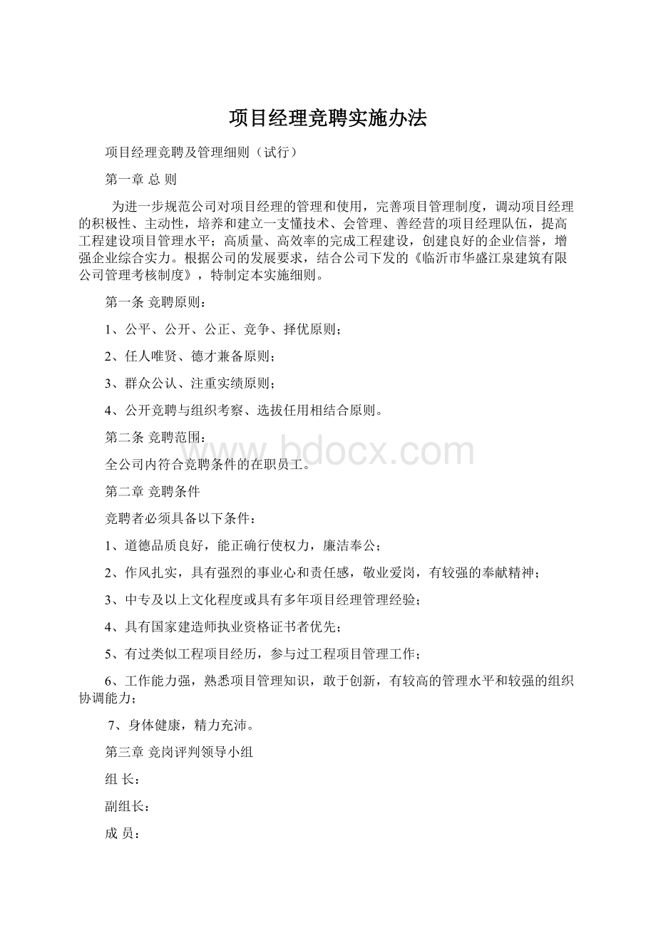 项目经理竞聘实施办法Word格式.docx_第1页