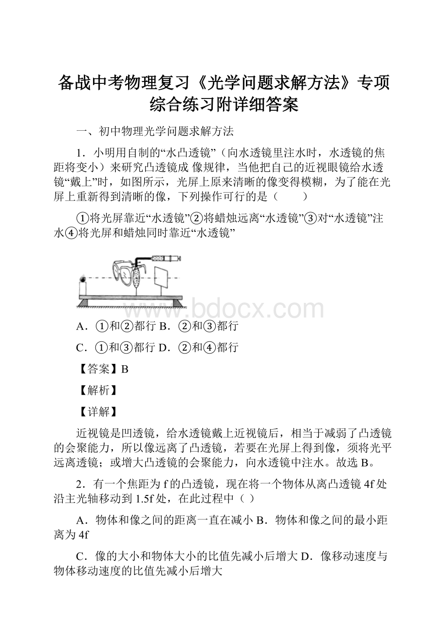 备战中考物理复习《光学问题求解方法》专项综合练习附详细答案.docx