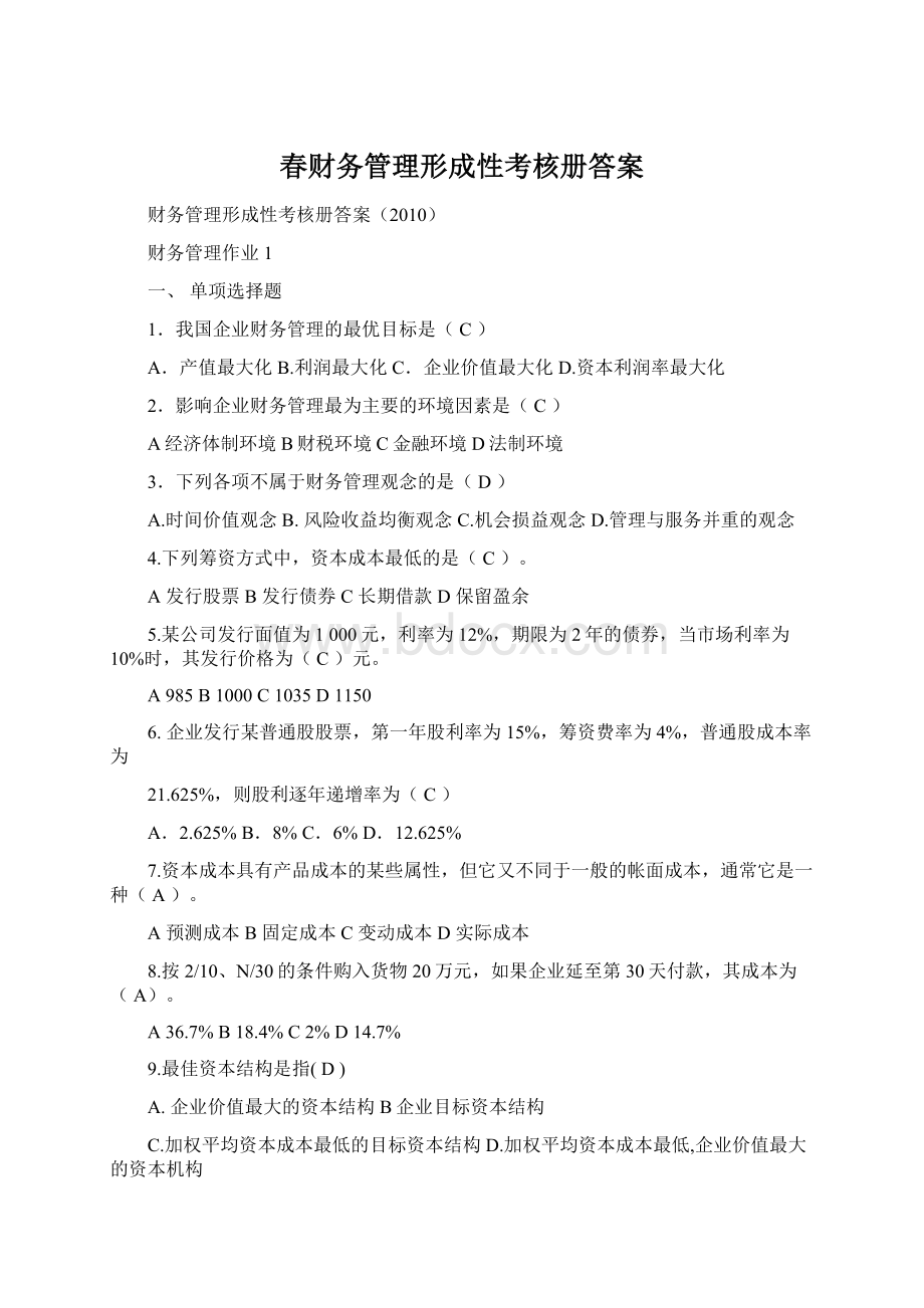 春财务管理形成性考核册答案.docx