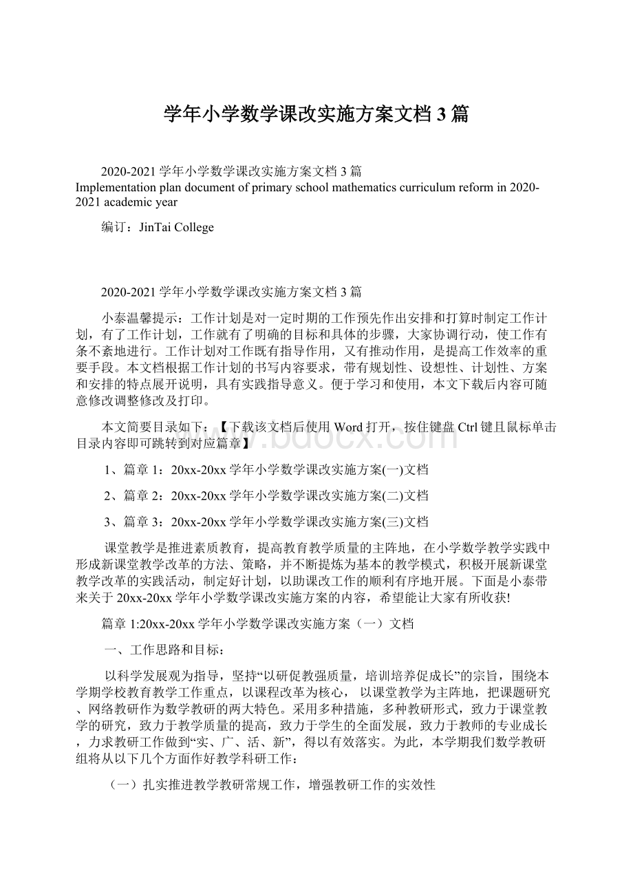 学年小学数学课改实施方案文档3篇.docx_第1页