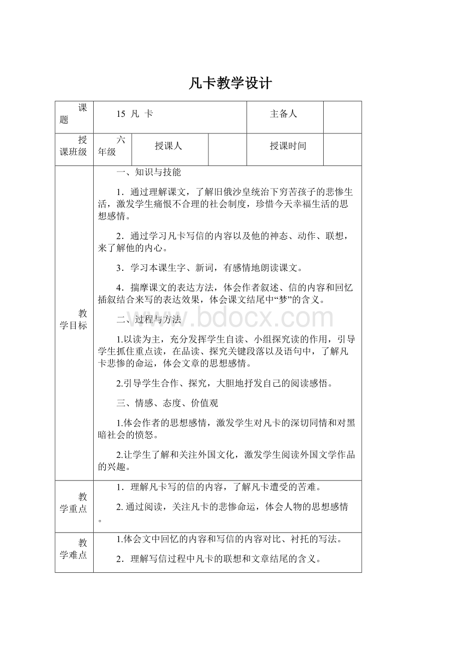 凡卡教学设计Word下载.docx