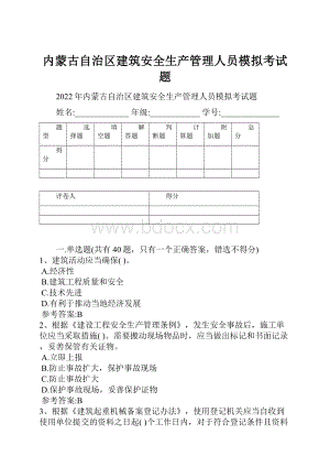 内蒙古自治区建筑安全生产管理人员模拟考试题Word格式文档下载.docx