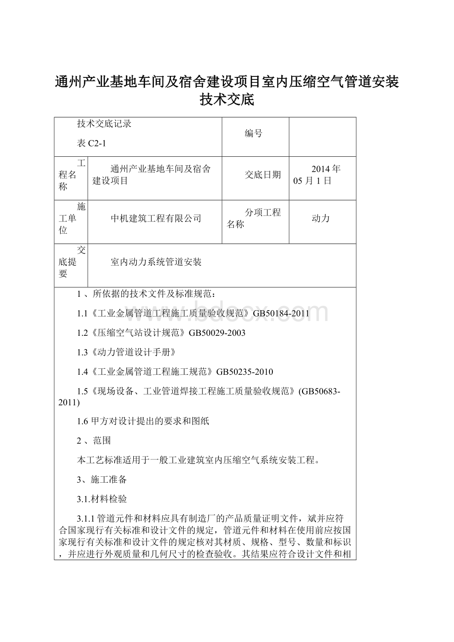 通州产业基地车间及宿舍建设项目室内压缩空气管道安装技术交底.docx_第1页