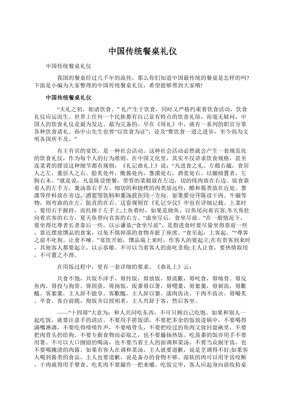 中国传统餐桌礼仪.docx_第1页