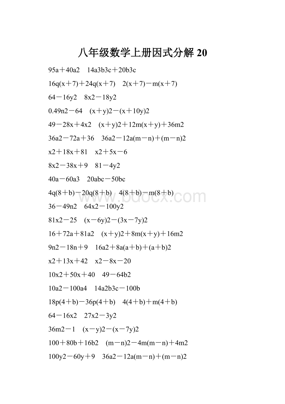 八年级数学上册因式分解20Word格式文档下载.docx