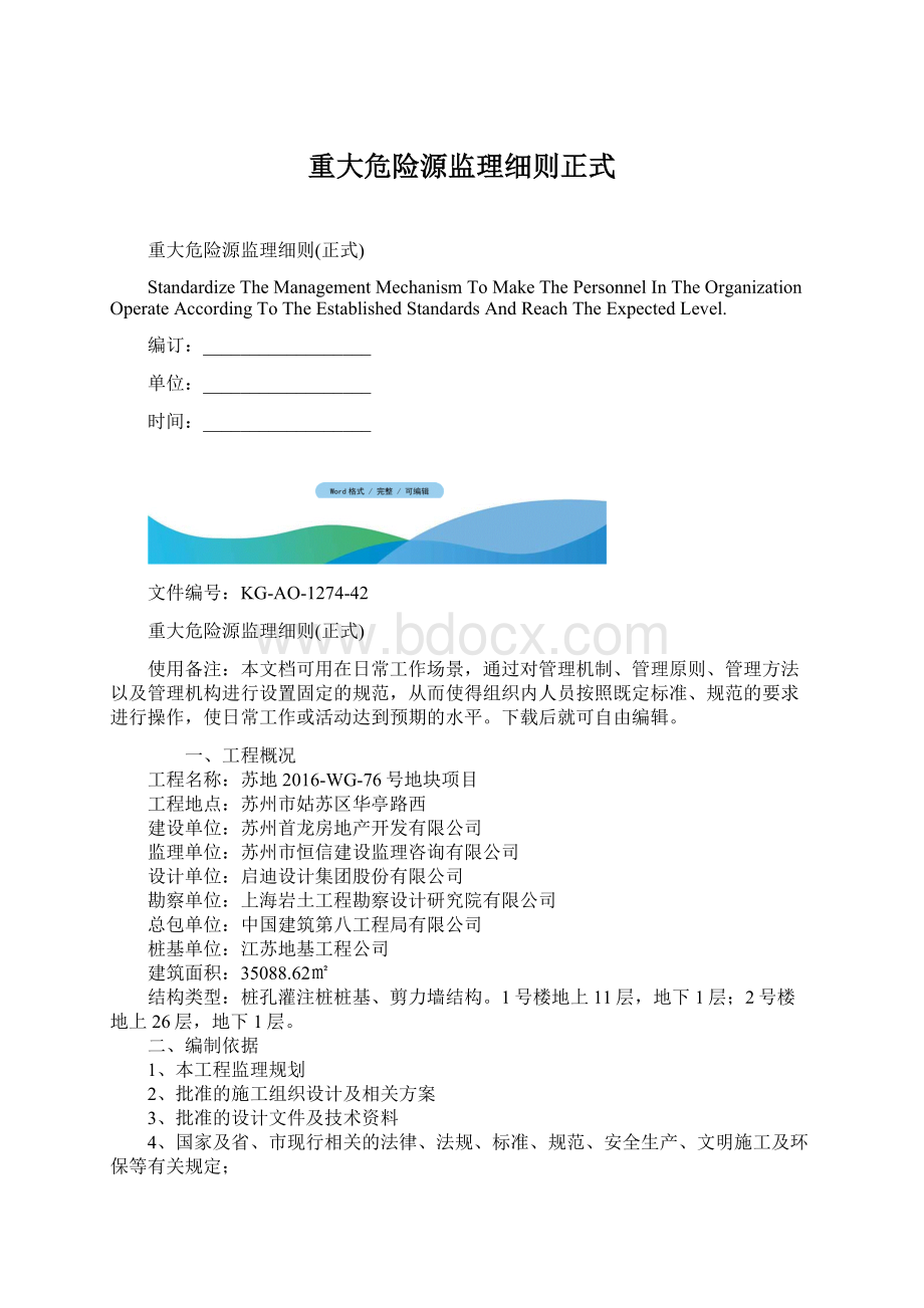 重大危险源监理细则正式.docx