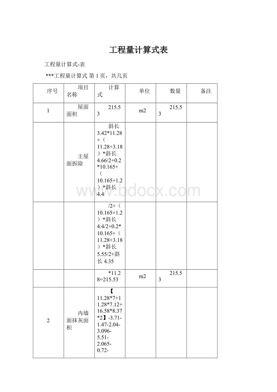 工程量计算式表.docx_第1页