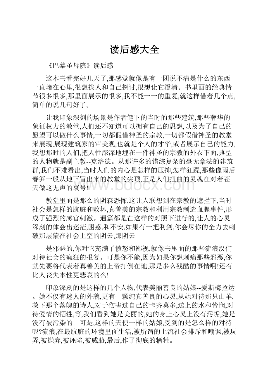 读后感大全Word格式文档下载.docx